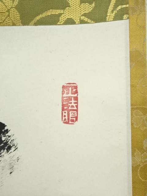 道具 ] - 道具 東福寺 西部文浄筆 「本来無一物」一行書 肉筆紙本掛軸